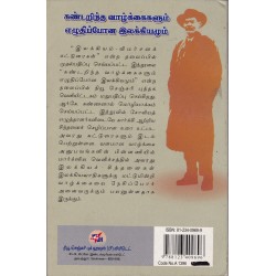 கண்டறிந்த வாழ்க்கைகளும் எழுதிப்போன இலக்கியமும் கண்டறிந்த வாழ்க்கைகளும் எழுதிப்போன இலக்கியமும்