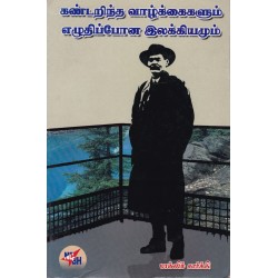 கண்டறிந்த வாழ்க்கைகளும் எழுதிப்போன இலக்கியமும் கண்டறிந்த வாழ்க்கைகளும் எழுதிப்போன இலக்கியமும்