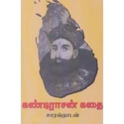 கண்டிராசன் கதை