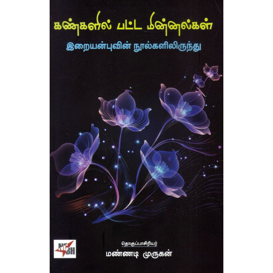 கண்களில் பட்ட மின்னல்கள்