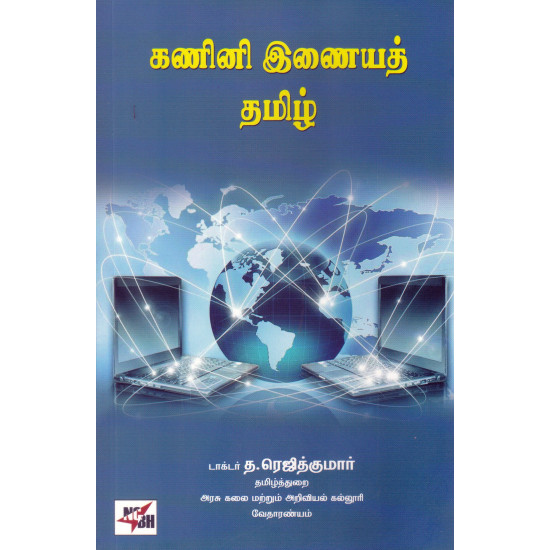 கணினி இணையத் தமிழ்