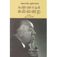 கண்ணாடிக் கல்லறை