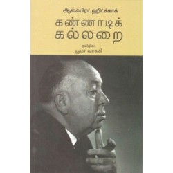 கண்ணாடிக் கல்லறை