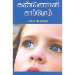 கண்ணொளி காப்போம்