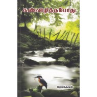 கண்விழித்தபோது