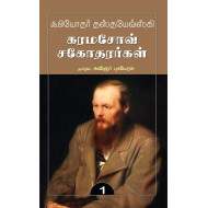 கரமசோவ் சகோதரர்கள் (2 பாகங்கள்) | The Brothers Karamazov