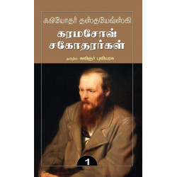 கரமசோவ் சகோதரர்கள் (2 பாகங்கள்) | The Brothers Karamazov கரமசோவ் சகோதரர்கள் (2 பாகங்கள்) | The Brothers Karamazov