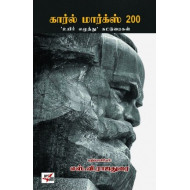 கார்ல் மார்க்ஸ் 200 உயிர் எழுத்து கட்டுரைகள்