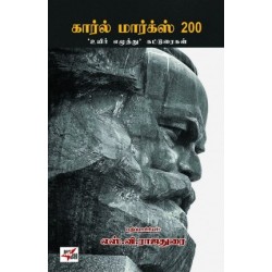 கார்ல் மார்க்ஸ் 200 உயிர் எழுத்து கட்டுரைகள்