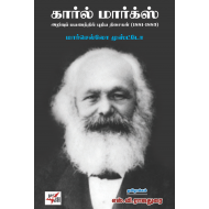 கார்ல் மார்க்ஸ் அறிவுப் பயணத்தில் புதிய திசைகள்