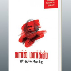 கார்ல் மார்க்ஸ்: ஓர் ஆய்வு நோக்கு (மார்க்சிய செவ்வியல் நூல்கள்)