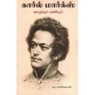 கார்ல் மார்க்ஸ்: வாழ்வும் பணியும்
