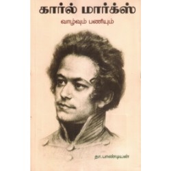 கார்ல் மார்க்ஸ்: வாழ்வும் பணியும்