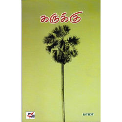 கருக்கு.