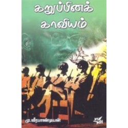 கறுப்பினக் காவியம்