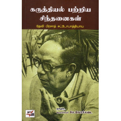 கருத்தியல் பற்றிய சிந்தனைகள் | Musings in Ideology