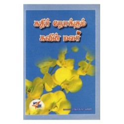 கதிர் நோக்கும் கவின் மலர்