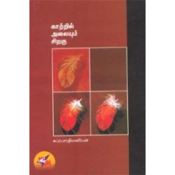 காற்றில் அலையும் சிறகு