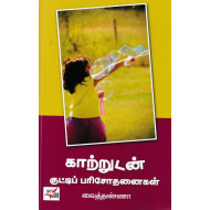 காற்றுடன் குட்டிப் பரிசோதனைகள்