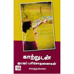 காற்றுடன் குட்டிப் பரிசோதனைகள் காற்றுடன் குட்டிப் பரிசோதனைகள்
