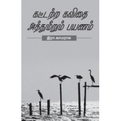 கட்டற்ற கவிதை அத்துமீறும் பயணம்