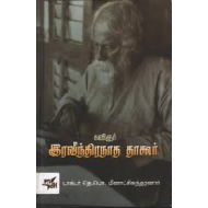 கவிஞர் இரவீந்திரநாத தாகூர்