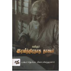 கவிஞர் இரவீந்திரநாத தாகூர்