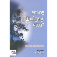 கவிதை இயற்றுவது எப்படி?