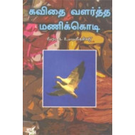 கவிதை வளர்த்த மணிக்கொடி