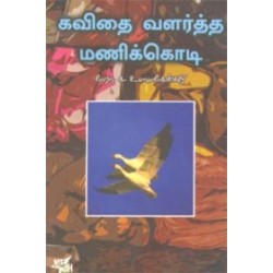 கவிதை வளர்த்த மணிக்கொடி