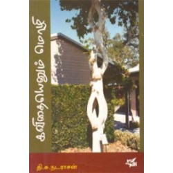 கவிதையெனும் மொழி