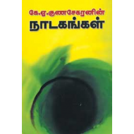 கே.ஏ.குணசேகரனின் நாடகங்கள்