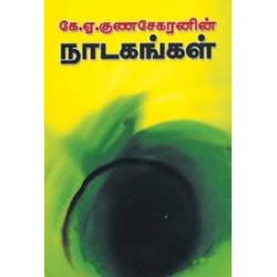 கே.ஏ.குணசேகரனின் நாடகங்கள்