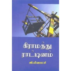கிராமத்து ராட்டினம்