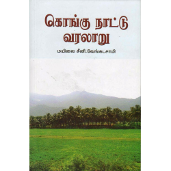 கொங்கு நாட்டு வரலாறு கொங்கு நாட்டு வரலாறு