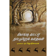 கொங்கு வட்டார நாட்டுப்புறக் கதைகள்