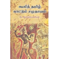 கூலித் தமிழ் காட்டும் சமுதாயம்