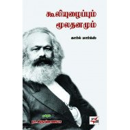 கூலியுழைப்பும் மூலதனமும்