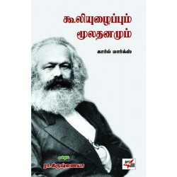 கூலியுழைப்பும் மூலதனமும்