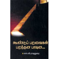 கூண்டுப் பறவைகள் பறந்தன பாடின...