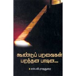 கூண்டுப் பறவைகள் பறந்தன பாடின...