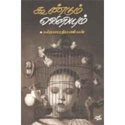 கூண்டும் வெளியும்