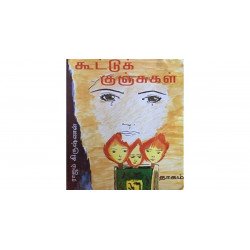 கூட்டுக் குஞ்சுகள்