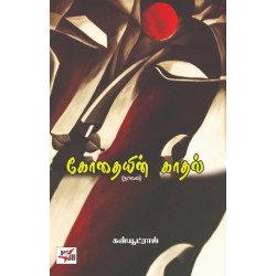 கோதையின் காதல் (நாவல்)