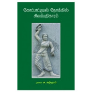 கோட்பாட்டியல் நோக்கில் சிலப்பதிகாரம்