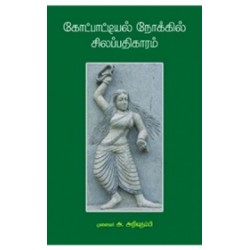 கோட்பாட்டியல் நோக்கில் சிலப்பதிகாரம்