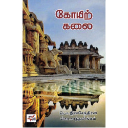 கோயிற் கலை கோயிற் கலை