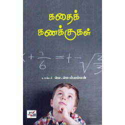 கதைக் கணக்குகள்