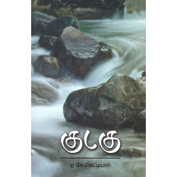 குடகு - ஏ.கே.செட்டியார்