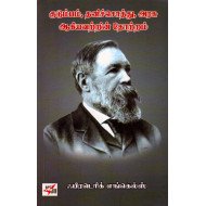 குடும்பம் , தனிச்சொத்து, அரசு ஆகியவற்றின் தோற்றம்